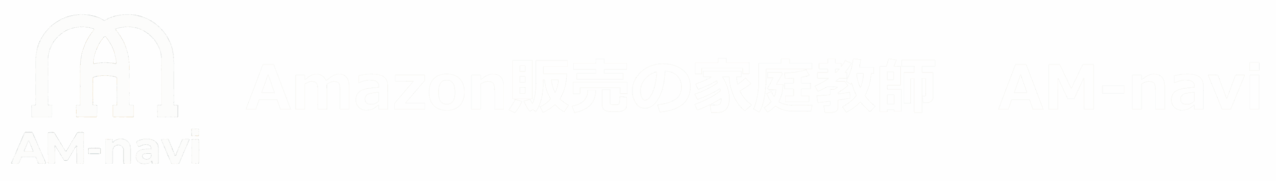 Amazon販売の家庭教師 AM-navi｜中小企業向け伴走型ECサポート