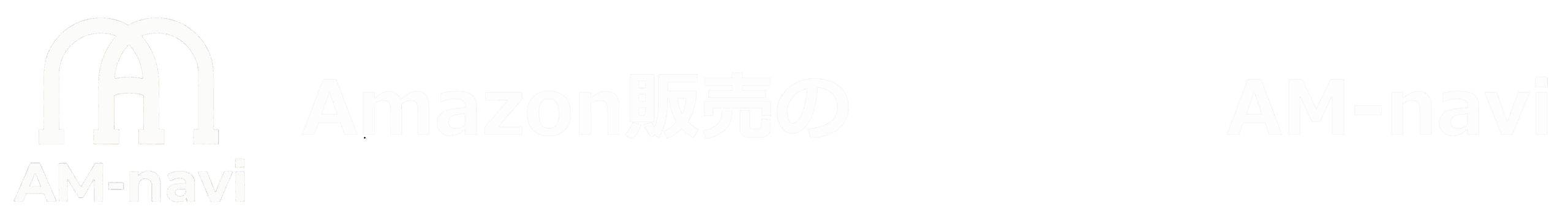 Amazon販売の社外相談役 AM-navi|中小企業向けのためのAmazon販売コンサル
