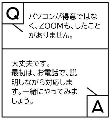 パソコンが得意ではなく、ZOOMもしたことがありません、という質問とそれに対する回答