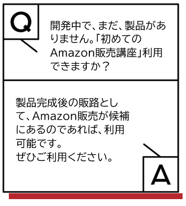 開発中でまだ製品がありません。初めてのAmazon販売講座利用できますか、という質問とそれに対する回答