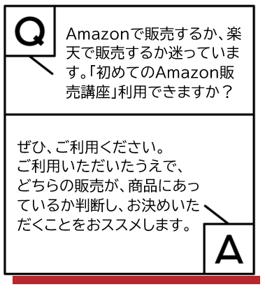 Amazonで販売するか、楽天で販売するか迷っています。初めてのAmazon販売講座利用できますか、という質問とそれに対する回答