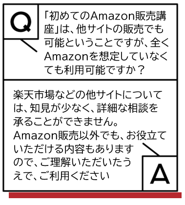 初めてのAmazon販売講座は他サイトの販売でも可能ということですが、全くAmazonを想定していなくても利用可能ですか、という質問とそれに対する回答