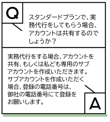 スタンダードプランで実務代行をしてもらう場合、アカウントは共有するのでしょうか、という質問とそれに対する回答